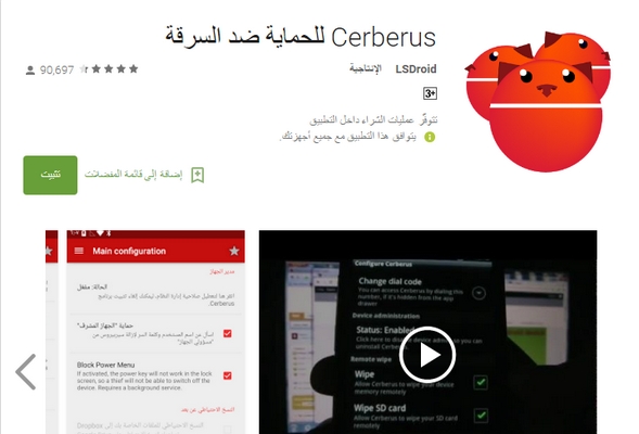 تطبيق Cerberus 